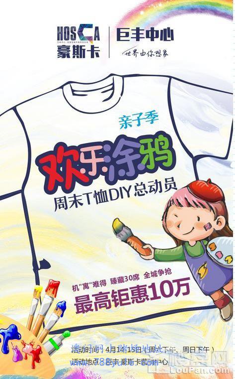 【活动预告】 巨丰·豪斯卡周末亲子绘画DIY