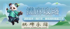 麻将速成有妙招网易棋牌三招进阶秘籍邀你来学